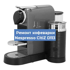 Замена фильтра на кофемашине Nespresso CitiZ D113 в Самаре